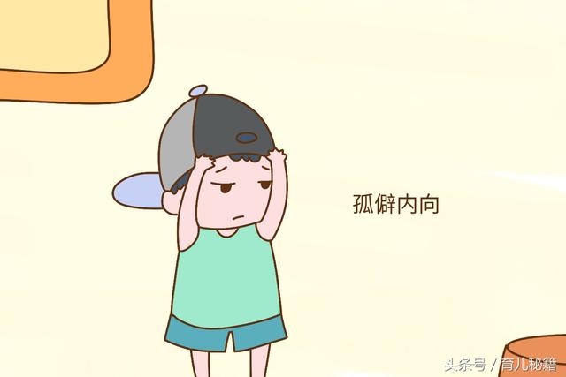 性格孤僻内向