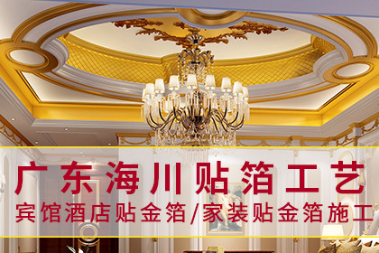 广东海川贴箔工艺有限公司是一家专业承接酒店,宾馆,ktv,酒吧,豪宅