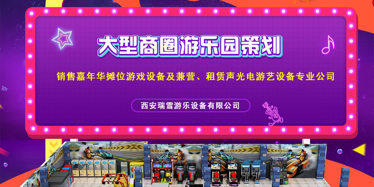 1129_西安游戏机租赁,西安游艺机租赁,摊位游戏设备厂家_西安瑞雪游乐