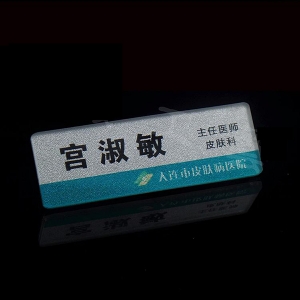 深圳供应医院胸牌,多年生产经验,质优价廉