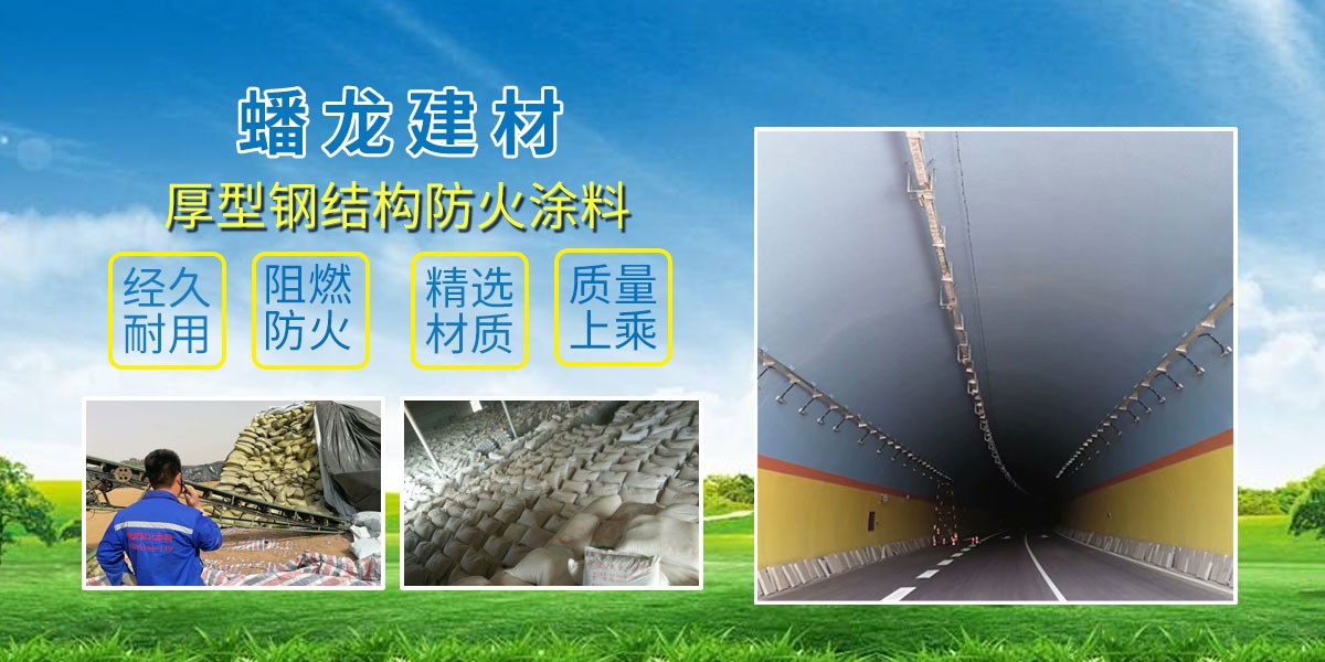 隧道防火涂料 13081123831 联系方式 公司:灵寿县蟠龙