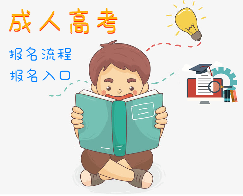 2020年惠州市成人高考报名流程及报名入口