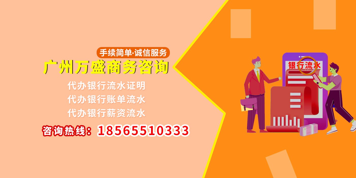 广州代办银行流水证明