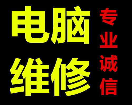 武泰闸明伦小区汇文新都电脑上门维修