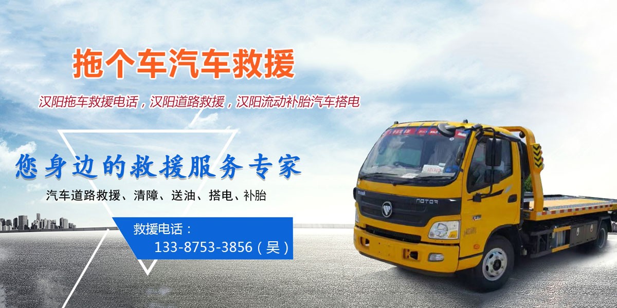 60_汉阳汽车搭电_汉阳拖车救援电话,汉阳道路救援,搭