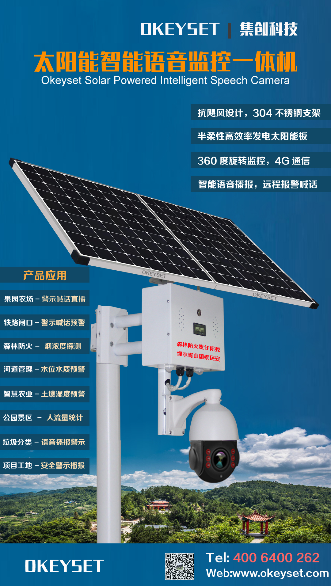 太阳能智能语音监控一体机