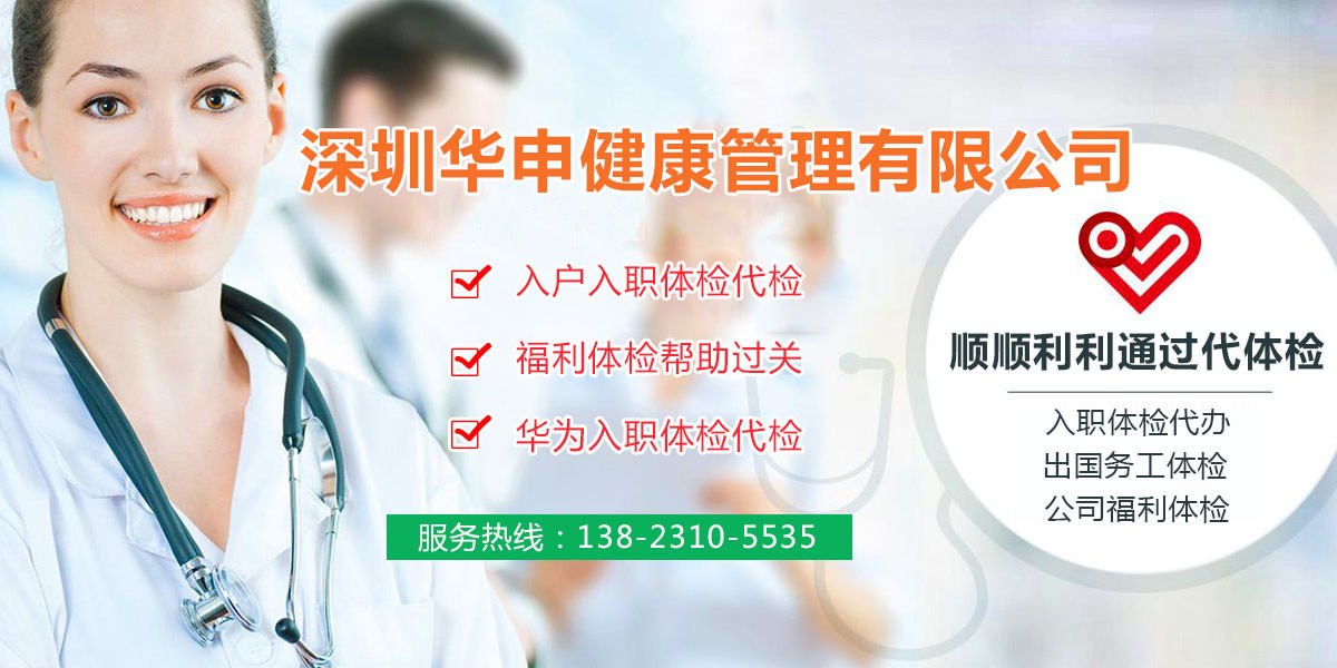 59_华强北户入职体检代检,华强北福利体检代检,华强北华为入职体检代