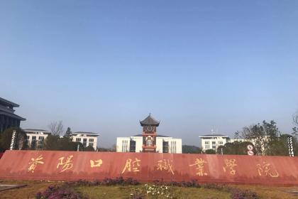 资阳口腔职业学院