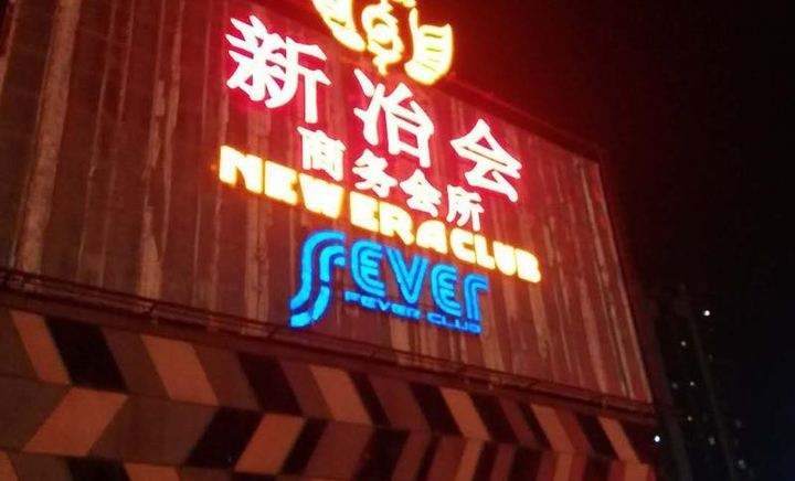 深圳罗湖深圳新冶会夜总会,提供最可靠,最安全,最专业的消费环境