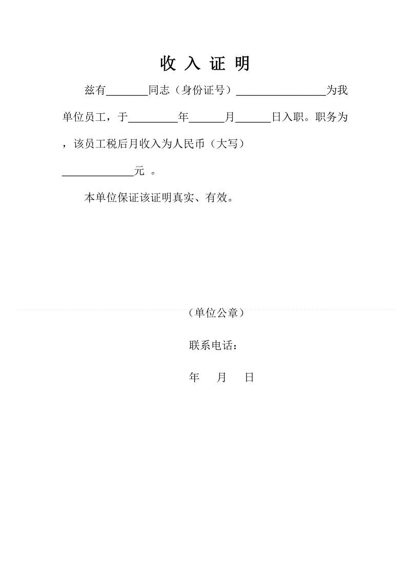 价 格：面议收入证明是我国公民在日常生产生活经营活动中，所需要的对