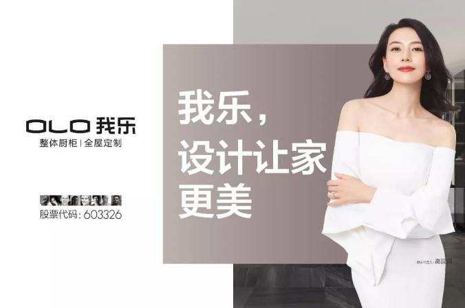 (我乐家居品牌形象代言人高圆圆)