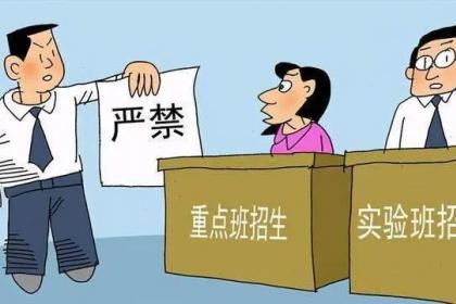 北京市教委北京严禁划分重点班实验班