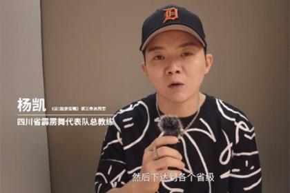 杨凯任四川霹雳舞代表队总教练备战赛事