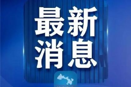 坚持问题导向,强化薄弱环节,按照省疫情办《关于切实做好入境人员解除