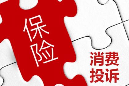 二季度保险消费投诉环比增长较快销售和理赔纠纷仍是焦点