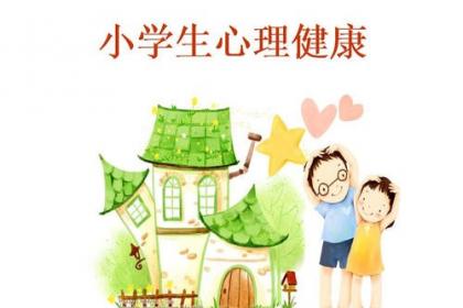 关注学生心理健康促进学生健康成长