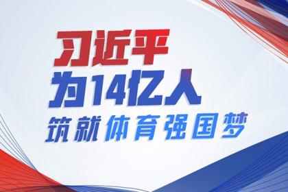 习为14亿人筑就体育强国梦