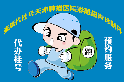 16,张晟代挂号天津肿瘤医院彩超超声诊断科张晟预约挂号百第2年