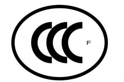 申请CCCF认证有哪些要求？