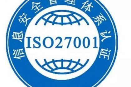 ISO27001认证对企业的好处