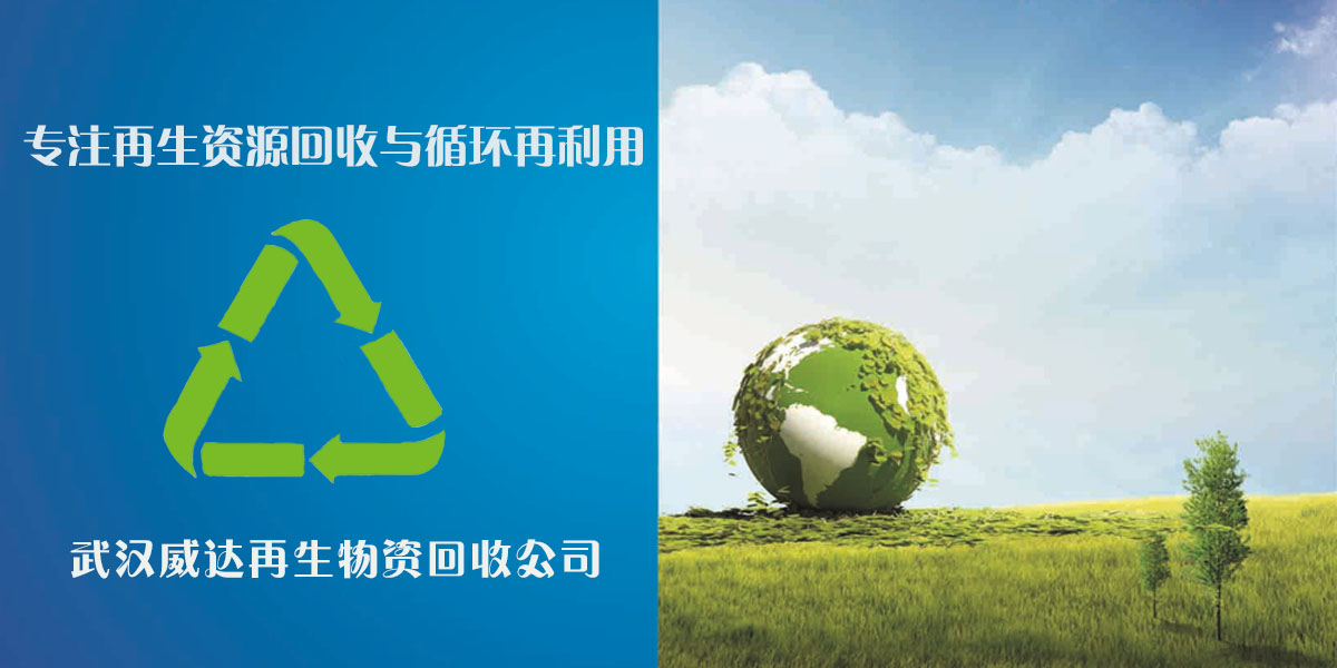 武汉威达再生物资回收有限公司