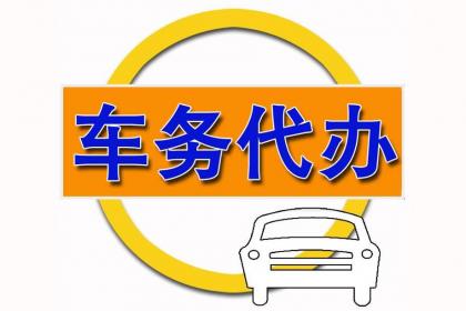 客户委托代为办理车辆,驾驶证审查,交通缴费等车管事宜的一种业务形态