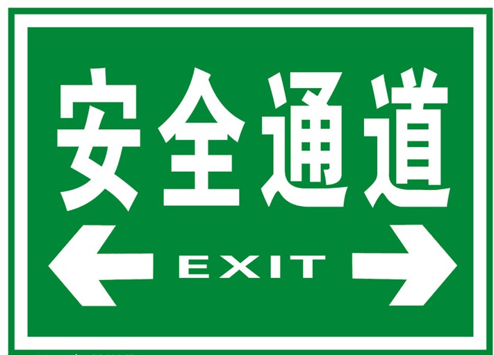 供应中山紧急出口指示牌,绿色通道标志牌