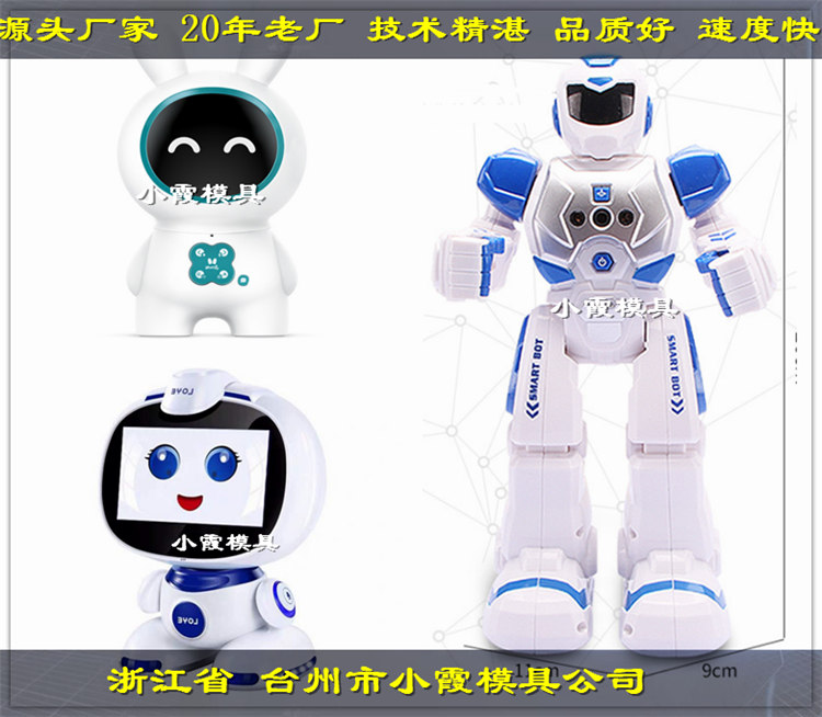 塑料会干活的机器人模具