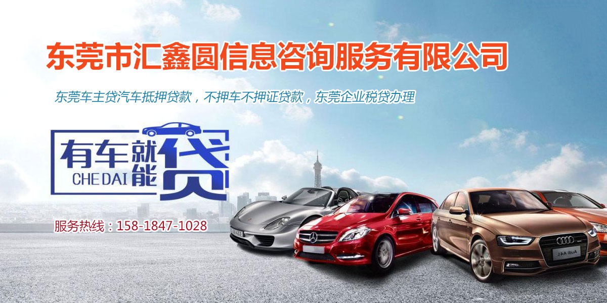 01_车主贷汽车抵押贷款_东莞企业税金贷办理,房产无抵押贷款,东莞企业