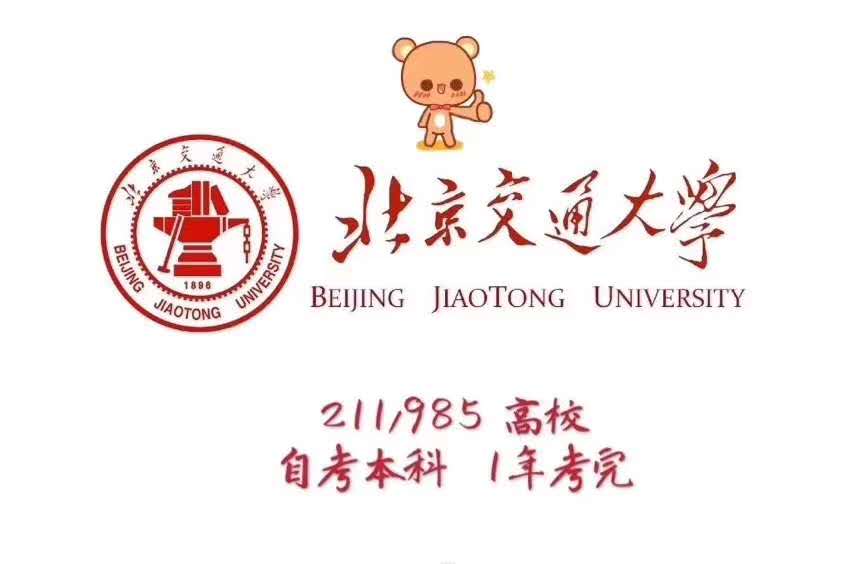 北京有小自考吗,北京交通大学自考本科一年考完