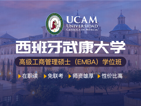 报读西班牙武康大学emba需要哪些条件