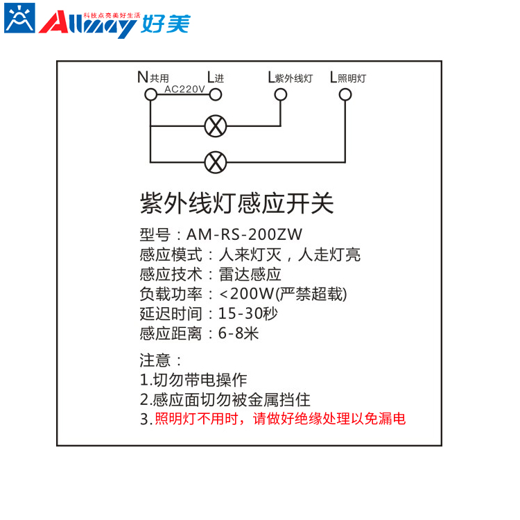 专用紫外线为开关,雷达感应开关,紫外线灯人体感应开关