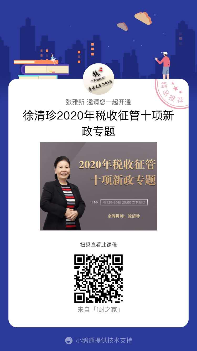 中财讯直播2020年税收征管十项新政专题徐清珍