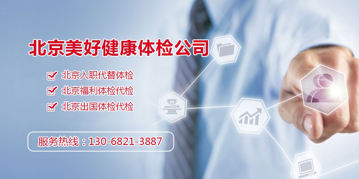 主营:北京入职代替体检代理,福利体检代检过关,出国体检代检帮助