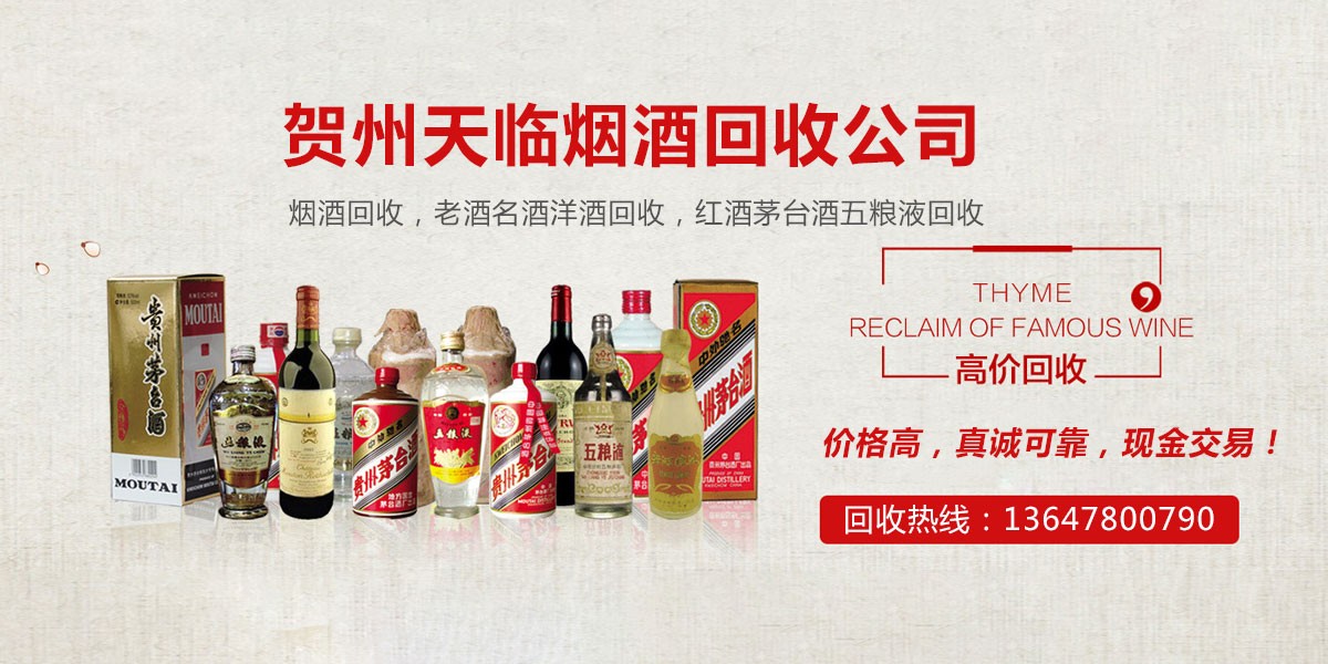 51_巴中贺州烟酒回收公司,巴中名烟名酒回收,巴中老酒