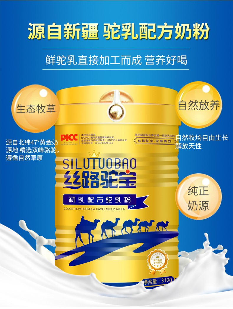 丝路驼宝初乳配方驼乳粉310g