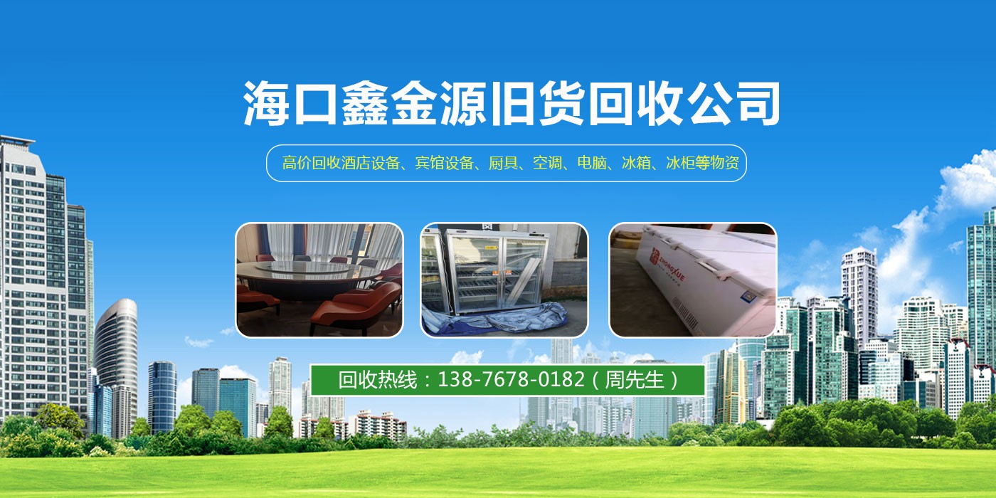 海口酒店厨具回收海口酒店设备物资回收冰箱冰柜空调电脑回收