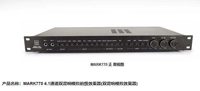 MARK770，4.1通道双混响模拟前级效果器