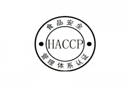 食品醫療產品認證:haccp食品安全認證