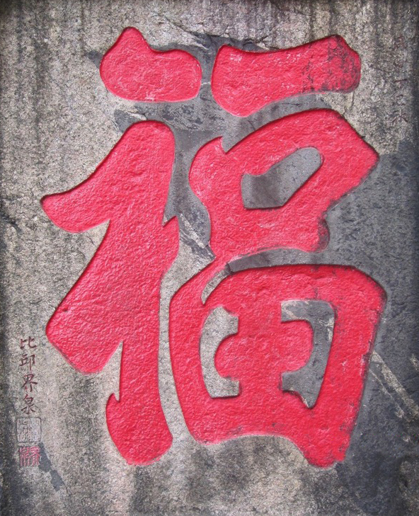 康熙御笔福字摩崖石刻