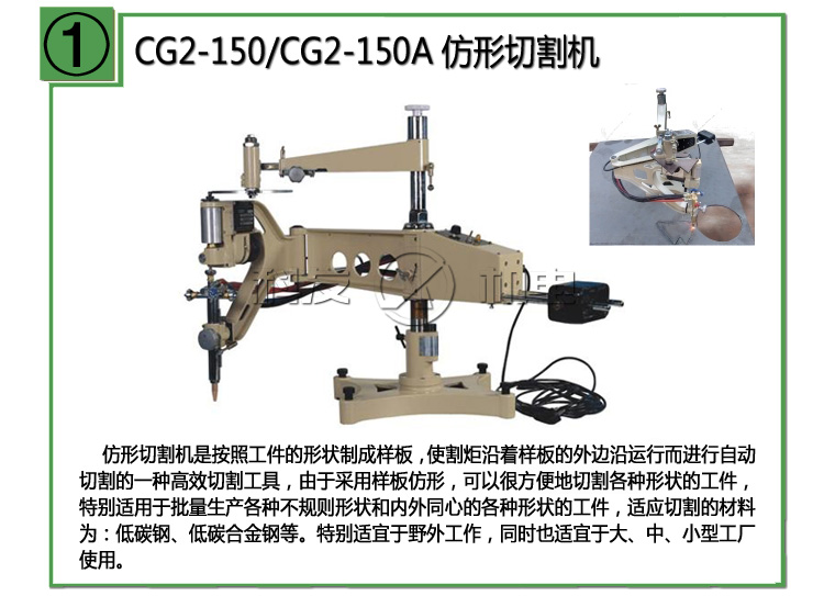 cg2-150,cg2-150a仿形切割機