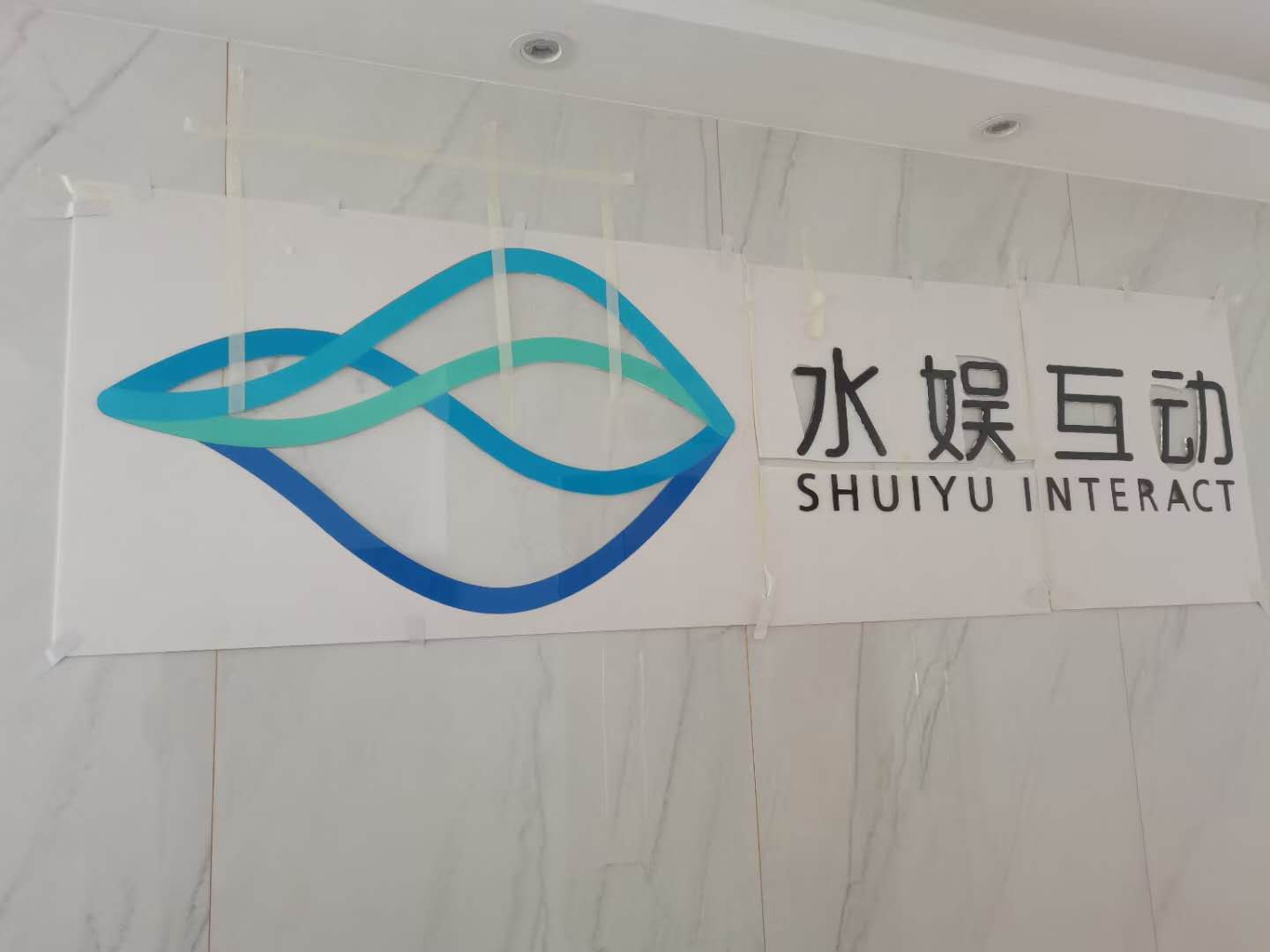 水娱互动水晶字.jpg