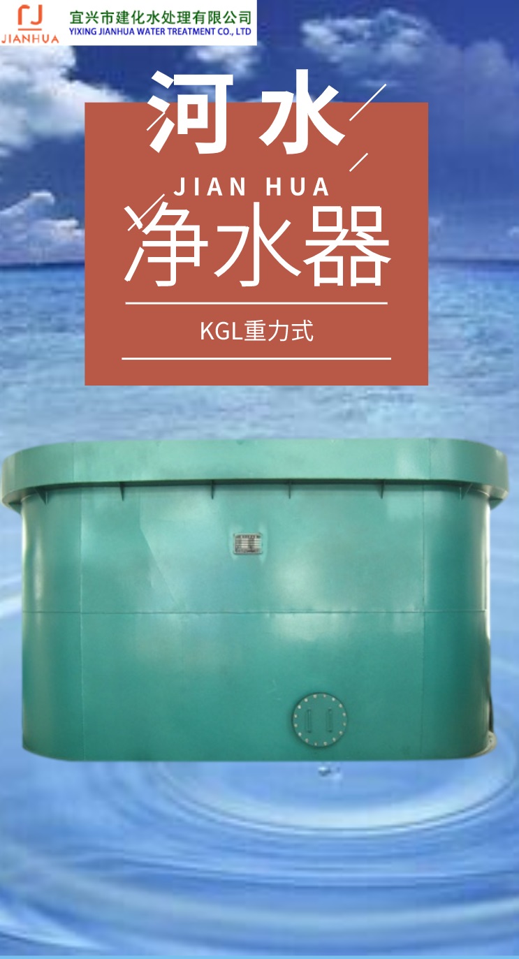 kgl工业重力式净水器除浑浊杂质颗粒悬浮胶体物除嗅