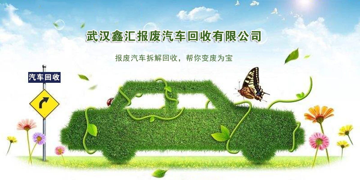 武汉鑫汇报废汽车回收有限公司