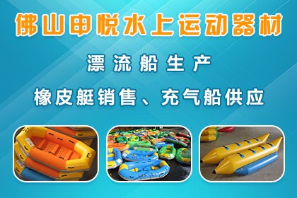 佛山市申悦水上运动器材有限公司成产于2005年,是专业生产充气式水上
