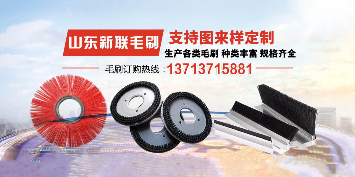 山东新联抛光毛刷制造厂
