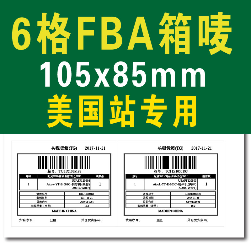 1104 美国站6格105x85mm亚马逊fba物流仓存转运条码标贴制作 深圳香港印刷包装设计生产有银公司 百业网