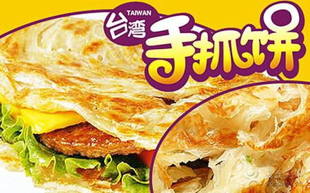 台湾手抓饼.png