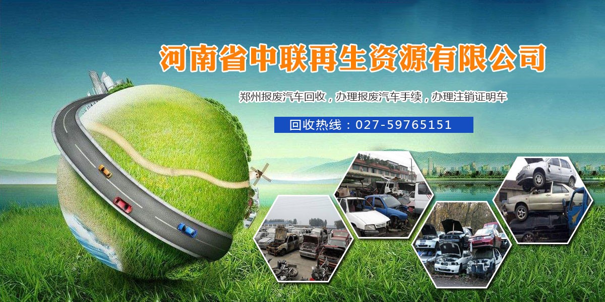 郑州报废汽车回收,办理报废汽车手续,办理注销证明车