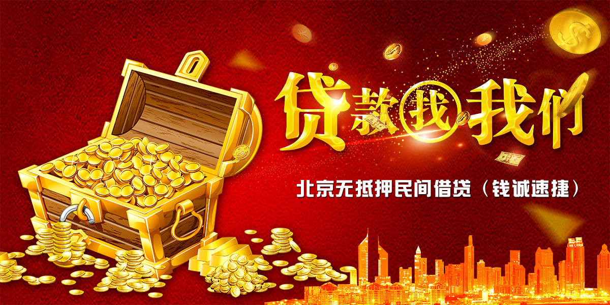 区房产抵押贷款|丰台区个人无抵押贷款_北京无抵押民间借贷(钱诚速捷)